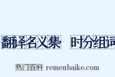 翻译名义集·时分组词是什么意思的图片